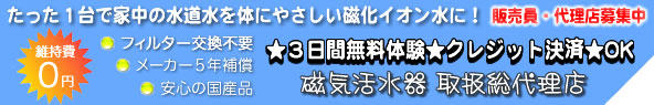 水道水をイオン水に磁気活水器エコマグファミリー