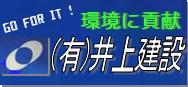 有限会社　井上建設