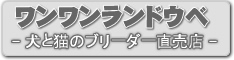 山口県宇部市にある犬猫専門ペットショップワンワンランドウベのウェブサイトへようこそ！